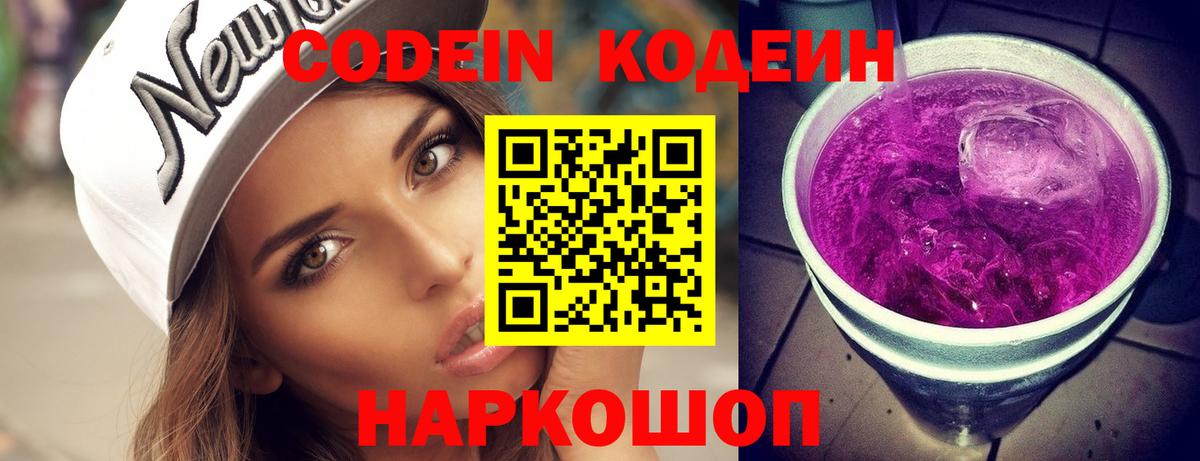 где купить наркоту  Кодеин Purple Drank  Вход с VPN  Сергиев Посад  Кодеиновый сироп Lean Purple Drank 